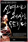 신명으로 세상을 두드리다 - 자기계발 - 전자책 - 리디 신명으로 세상을 두드리다