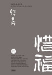 석복 - 인문/사회/역사 - 전자책 - 리디 석복