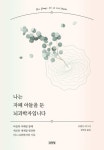 나는 자폐 아들을 둔 뇌과학자입니다 - 에세이/시 - 전자책 - 리디 나는 자폐 아들을 둔 뇌과학자입니다