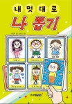 내 멋대로 나 뽑기 - 어린이/청소년 - 전자책 - 리디 내 멋대로 나 뽑기