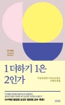 1 더하기 1은 2인가? - 과학 - 전자책 - 리디 1 더하기 1은 2인가?