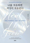 나를 치유하면 세상이 치유된다 - 건강/다이어트 - 전자책 - 리디 나를 치유하면 세상이 치유된다