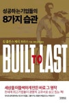 성공하는 기업들의 8가지 습관 - 경영/경제 - 전자책 - 리디 성공하는 기업들의 8가지 습관