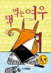 책 먹는 여우 - 어린이/청소년 - 전자책 - 리디 책 먹는 여우