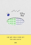 오독의 발견 - 에세이/시 - 전자책 - 리디 오독의 발견