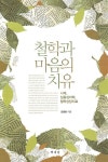 철학과 마음의 치유 - 인문/사회/역사 - 전자책 - 리디 철학과 마음의 치유