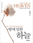 땅에 임한 하늘 - 종교 - 전자책 - 리디 땅에 임한 하늘