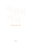 사람의 가치 - 인문/사회/역사 - 전자책 - 리디 사람의 가치