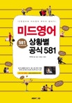 미드영어 상황별 공식 581 - 외국어 - 전자책 - 리디 미드영어 상황별 공식 581