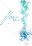 플로라 (나자혜 장편소설) - 리디 플로라