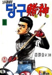 날제비의 당구도신 - 만화 e북 - 만화는 리디 날제비의 당구도신