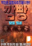 깜빵 범털 - 만화 e북 - 리디 깜빵 범털