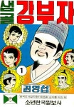 샘골강부자 1화 - 리디북스 샘골강부자 1화