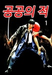 공공의적 - 만화 e북 - 만화 500종 최대 50% 할인! - 만화는 리디 공공의적 - 만화 500종 최대 50% 할인!