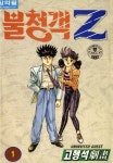 불청객 Z - 만화 e북 - 만화는 리디 불청객 Z