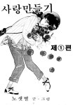 사랑만들기 - 만화 연재 - 만화는 리디 사랑만들기