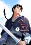신풍 - 만화 e북 - 만화는 리디 신풍