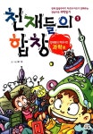 천재들의 합창(천재들의 백과사전) - 만화 연재 - 만화는 리디 천재들의 합창(천재들의 백과사전)