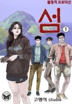 섬 - 만화 e북 - 리디 섬