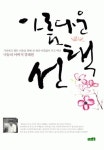 아름다운 선택 - 에세이/시 - 전자책 - 리디 아름다운 선택
