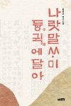 나랏말싸미 듕귁에 달아 1 - 소설 - 전자책 - 리디 나랏말싸미 듕귁에 달아 1