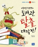 삐뚤빼뚤 왕총명의 도서관 탈출 대작전! - 어린이/청소년 - 전자책 - 리디 삐뚤빼뚤 왕총명의 도서관 탈출 대작전!