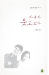 아내가 웃고 있다 (소통과 힐링의 시) - 리디북스 아내가 웃고 있다