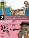 어린이를 위한 하룻밤에 읽는 한국사 2 - 인문/사회/역사 - 전자책 - 리디 어린이를 위한 하룻밤에 읽는 한국사 2