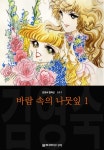 바람 속의 나뭇잎 (김영숙 컬렉션) - 만화 연재 - 만화는 리디 바람 속의 나뭇잎 (김영숙 컬렉션)