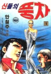 신들의 풍차 - 만화 e북 - 만화는 리디 신들의 풍차