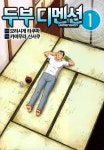 두부 디멘션 - 만화 연재 - 만화 500종 최대 50% 할인! - 만화는 리디 두부 디멘션 - 만화 500종 최대 50% 할인!