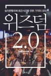 위즈덤 2.0 - 경영/경제 - 전자책 - 리디 위즈덤 2.0