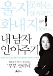 내 남자 안아주기 - 에세이/시 - 전자책 - 리디 내 남자 안아주기