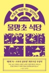 마음을 치료하는 당신만의 물망초 식당 - 소설 - 전자책 - 리디 마음을 치료하는 당신만의 물망초 식당