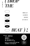 드랍 더 비트 - 에세이/시 - 전자책 - 리디 드랍 더 비트