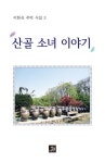산골 소녀 이야기 - 에세이/시 - 전자책 - 리디 산골 소녀 이야기