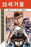 20세 거물 - 만화 e북 - 만화 500종 최대 50% 할인! - 만화는 리디 20세 거물 - 만화 500종 최대 50% 할인!