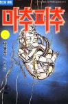 마추피추 - 만화 e북 - 만화는 리디 마추피추
