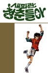 새파란 청춘들아 - 만화 e북 - 최대 90% 할인! 웰컴 마크다운 - 리디 새파란 청춘들아 - 최대 90% 할인! 웰컴 마크다운