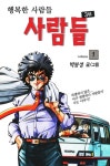 사람들 3부 (행복한 사람들) - 만화 e북 - 리디 사람들 3부 (행복한 사람들)