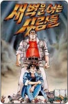 새벽을 여는 사람들 - 만화 e북 - 만화는 리디 새벽을 여는 사람들