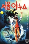 서울 야누스 - 만화 e북 - 리디 서울 야누스