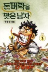 돈벼락을 맞은 남자 - 리디 돈벼락을 맞은 남자