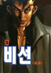 비선 - 만화 연재 - 만화는 리디 비선
