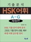 [체험판] 기출분석 HSK어휘 A-G - 외국어 - 전자책 - 리디 [체험판] 기출분석 HSK어휘 A-G