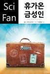 휴가온 금성인 (SciFan 제174권) - 리디북스 휴가온 금성인