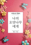 나의 오얏나무에게 - 로맨스 e북 - 리디 맠다, 최대 90% 할인 중! - 리디 나의 오얏나무에게 - 리디 맠다, 최대 90% 할인 중!