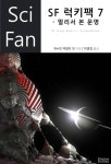 SF 럭키팩 7 - 멀리서 본 문명 (SciFan 총서) - 리디 SF 럭키팩 7 - 멀리서 본 문명
