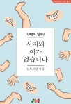 사지와 이가 없습니다 (한뼘 BL 컬렉션 1180) - 리디 사지와 이가 없습니다