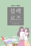 [GL] 블랙 로즈 - 로맨스 e북 - 리디 [GL] 블랙 로즈